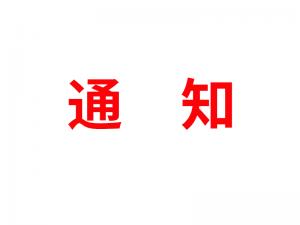 通知：受河北疫情影響，河北境內(nèi)物流2021年春節(jié)可能面臨提前停運